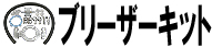 ブリーザーキット