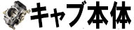 キャブ本体