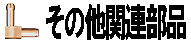 その他関連商品