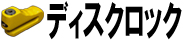 ディスクロック