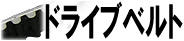 ドライブベルト