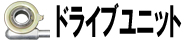 ドライブユニット