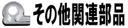 その他関連部品