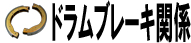 ドラムブレーキ関係