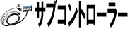 サブコントローラー