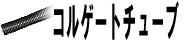 コルゲートチューブ