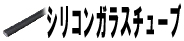 シリコンガラスチューブ