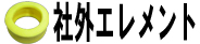 社外エレメント