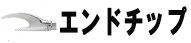 エンドチップ