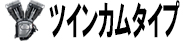 ツインカムタイプ