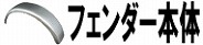 フェンダー本体
