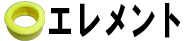 エレメント