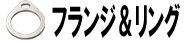 フランジ&リング