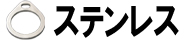 ステンレス