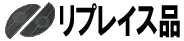 リプレイス部品