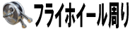 フライホイール周り