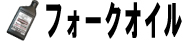 フォークオイル