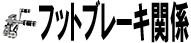 フットブレーキ関係