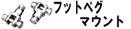 フットペグマウント