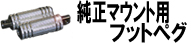 純正マウント用フットペグ