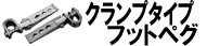 クランプタイプフットペグ