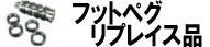 フットペグリプレイス品