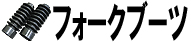 フォークブーツ