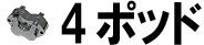 4ポッド