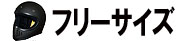 フリーサイズ