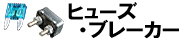 ヒューズ・ブレーカー