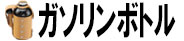 ガソリンボトル