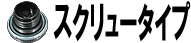 スクリュータイプ