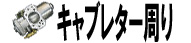 キャブレター周り