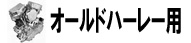 オールドハーレー用
