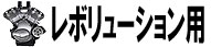 レボリューション用