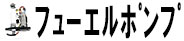 フューエルポンプ関連部品