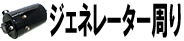 ジェネレーター周り