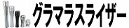 グラマラスライザー