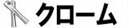 クローム