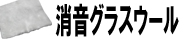 消音グラスウール