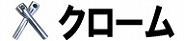 クローム