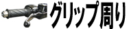 グリップ周り