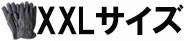 XXLサイズ