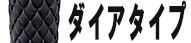 ダイアタイプ