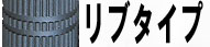 リブタイプ