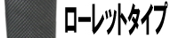 ローレットタイプ