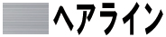 ヘアライン