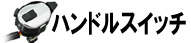 ハンドルスイッチ