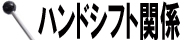 ハンドシフト関係