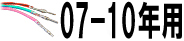 07-10年用